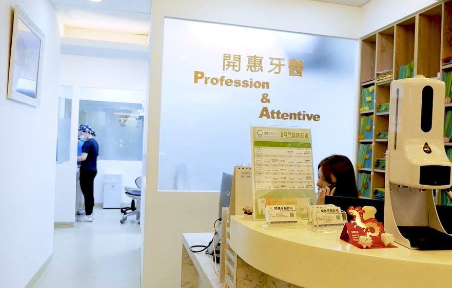 開惠牙醫診所親切的櫃檯服務環境