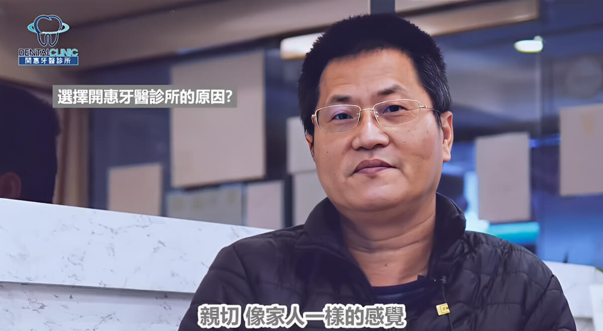 患者見證：親切像家人一樣的感覺