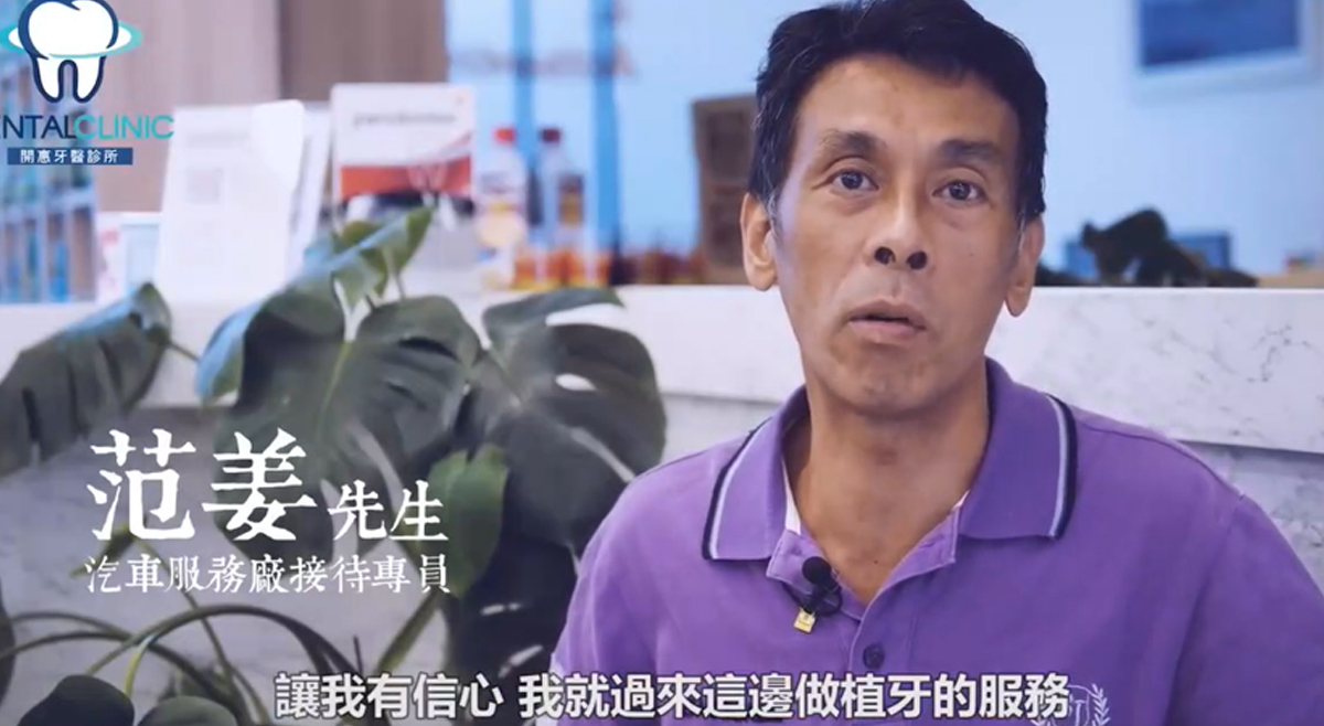 患者范姜先生見證植牙服務