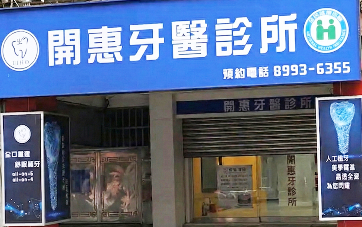 【幸福路上的齒科守護者】鄰里間三代人共同的牙醫診所