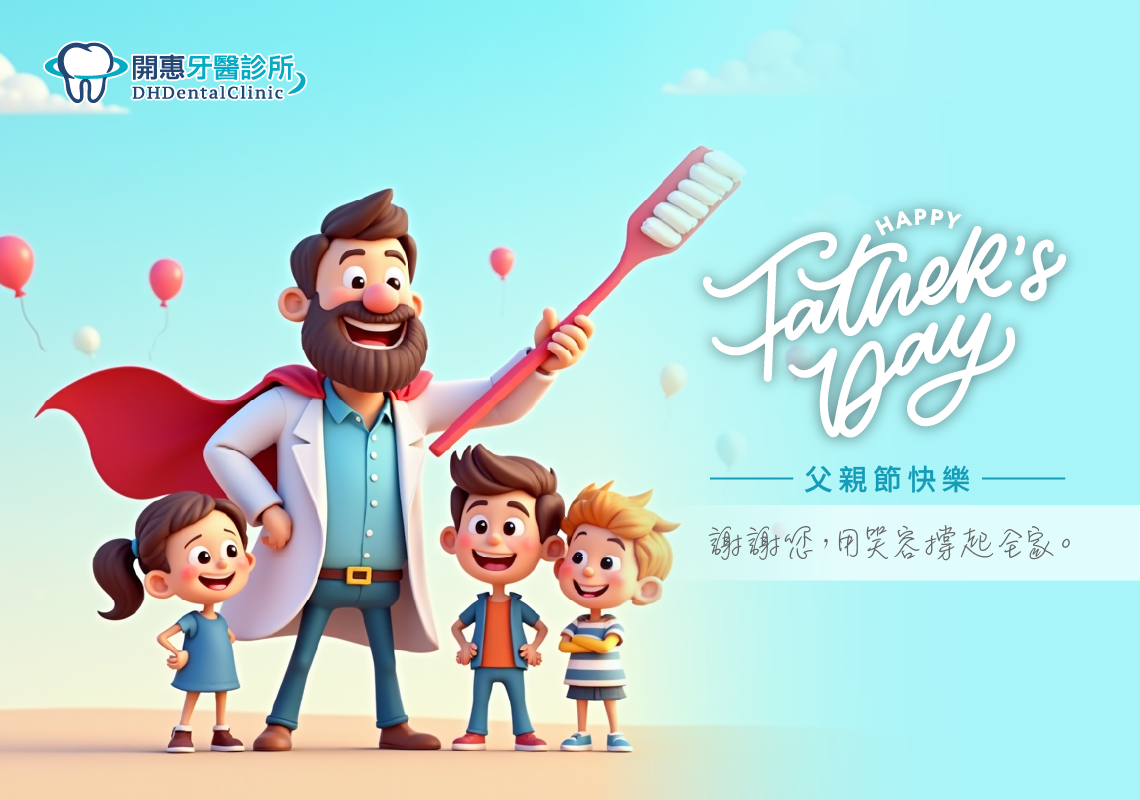 開惠牙醫診所_父親節賀卡