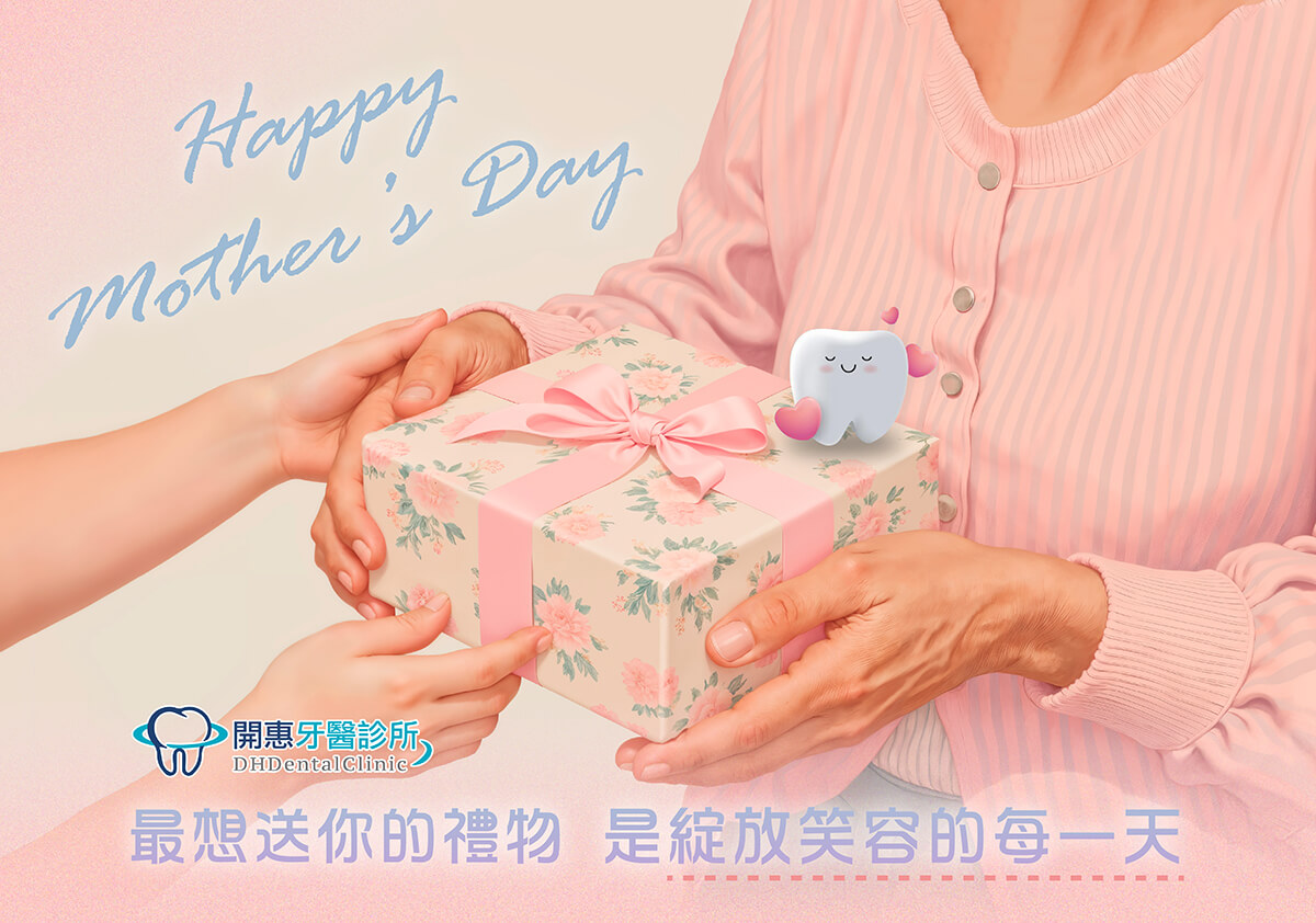 開惠牙醫診所_母親節賀卡
