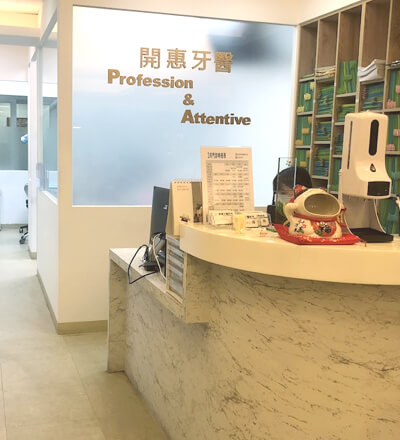 新莊開惠牙醫診所_開惠客服櫃檯