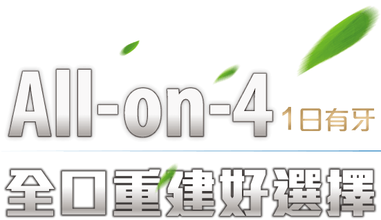 開惠牙醫診所_單顎面全口重建28萬元起