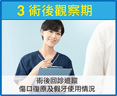 新莊開惠牙醫診所_全口重建_術後觀察期